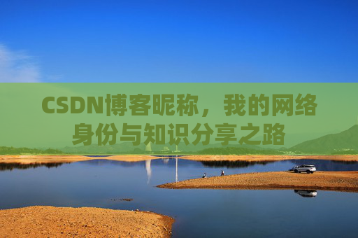 CSDN博客昵称，我的网络身份与知识分享之路
